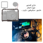 کیج نگهدارنده دوربین پلوز مدل PUA7 مناسب برای دوربین سونی A7 III / A7R III
