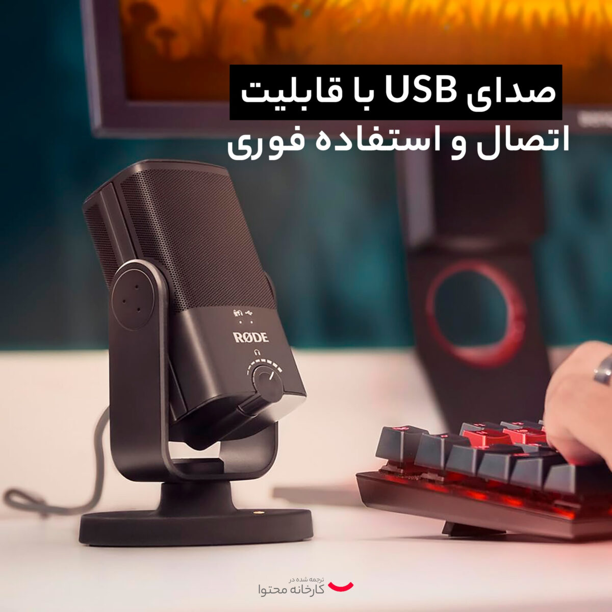 میکروفون کاندنسر رود مدل NT-USB Mini