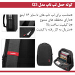 کوله پشتی لپ تاپ مدل Q3 مناسب برای لپ تاپ تا 15.6 اینچی