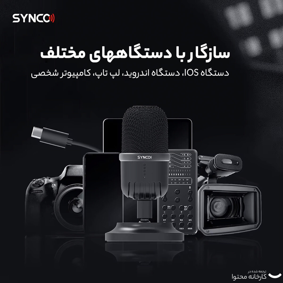 میکروفن کندانسر سینکو مدل CMic-V1M