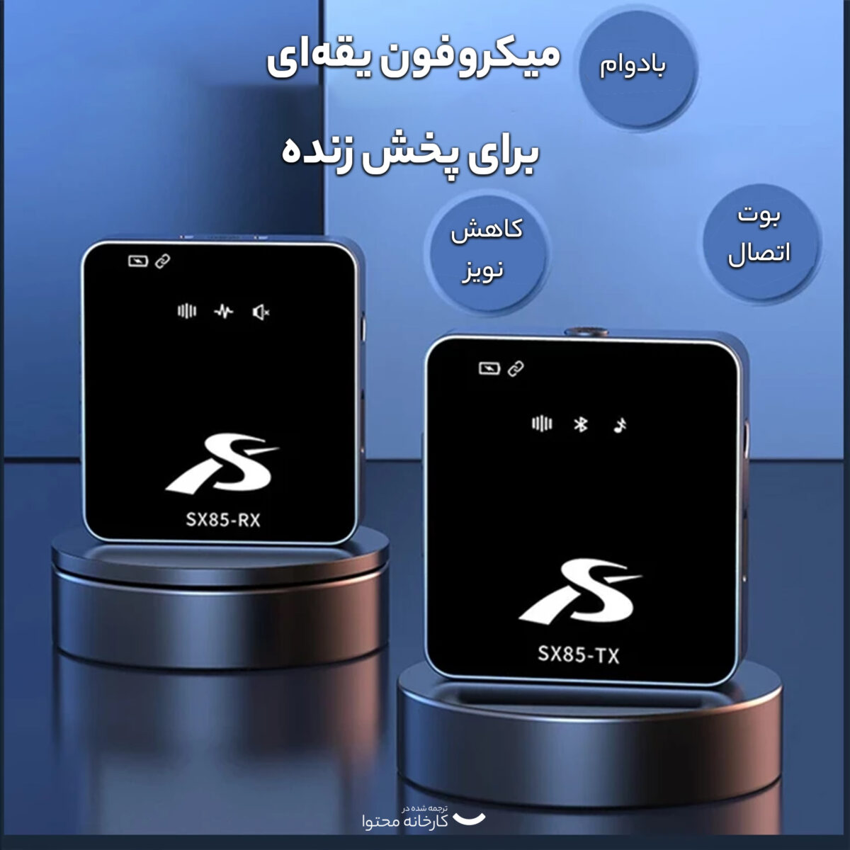 ست میکروفن بی سیم مدل SX85