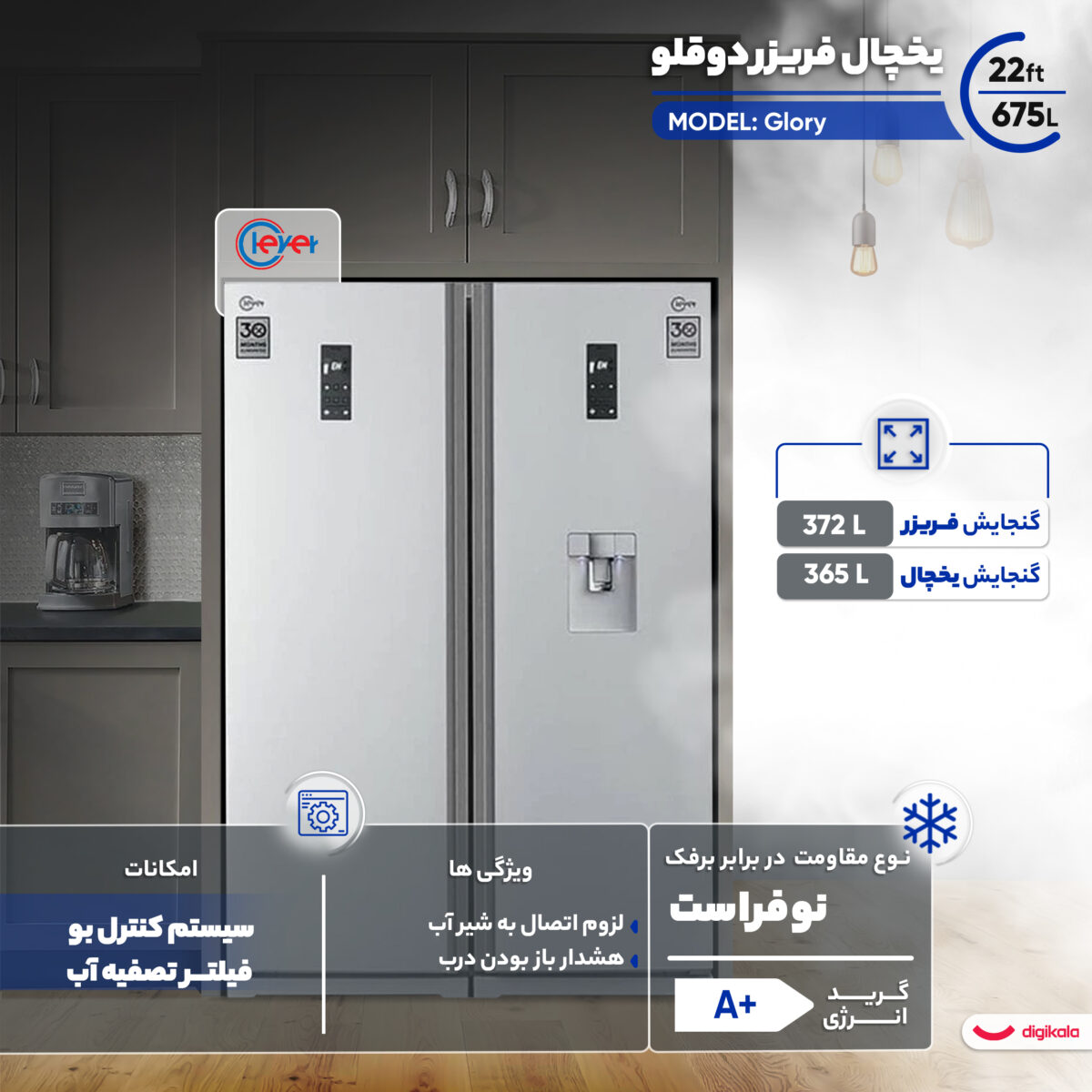 یخچال فریزر دوقلو 22 فوت کلور مدل Glory
