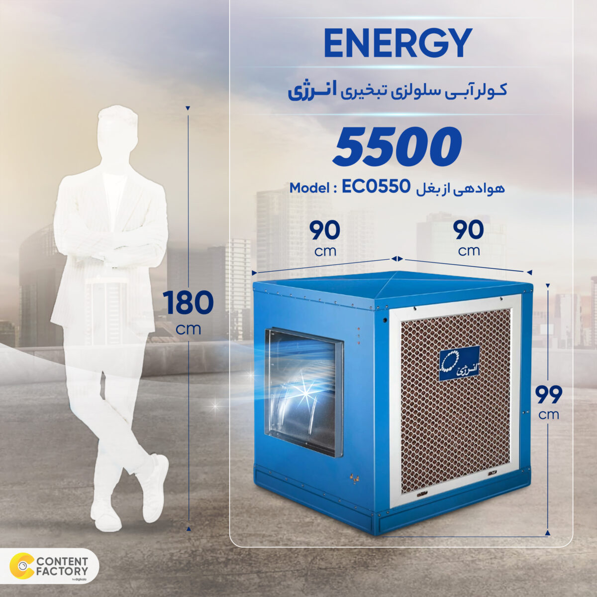 کولر سلولزی 5500 انرژی مدل EC0550