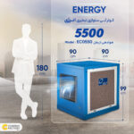 کولر سلولزی 5500 انرژی مدل EC0550