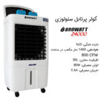 کولر سلولزی 2800 بروات مدل کنترل دار