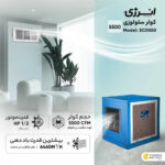 کولر سلولزی 5500 انرژی مدل EC0550